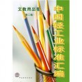 中國輕工業標準彙編：文教用品卷（第2版）