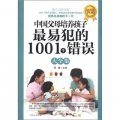 中國父母最易犯的1001個錯誤大全集（超值黃金版）