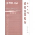 農業工程學科發展報告（2010-2011）
