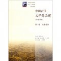 中國古代文學作品選（第1卷）：先秦部分（繁體字版）