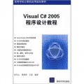 高等學校計算機應用規劃教材：Visual C# 2005程序設計教程