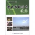 綠色養殖新技術叢書：海水養殖技術問答