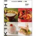 KIHACHI四季料理特別篇：前菜