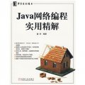 Java網絡編程實用精解