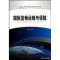 高職高專國際商務應用系列教材：國際貨物運輸與保險