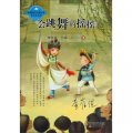 中國當代兒童小說名家自選集：會跳舞的搖搖
