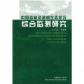 中國森林資源和生態狀況綜合監測研究