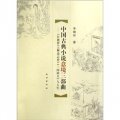 中國古典小說意境三部曲：《紅樓夢》、《聊齋誌異》、《三國演義》與人生