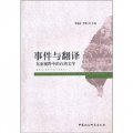 事件與翻譯：東亞視野中的台灣文學