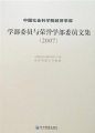 中國社會科學院經濟學部學部委員與榮譽學部委員文集（2007）