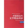 中國現當代文學精品導讀（第2卷）
