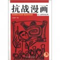 老上海期刊經典：抗戰漫畫