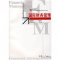 復旦博學‧21世紀高等院校財務管理專業系列：國際財務管理
