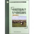 國家現代肉羊產業技術體系系列叢書：中國草原肉羊生產可持續發展研究