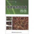綠色養殖新技術叢書：高效益養雞技術問答