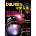 DSLR攝錄完全攻略: 直擊Full HD影像的專業拍攝現場