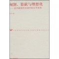 閹割篡弒與理想化：論中國現代文學中的父子關係