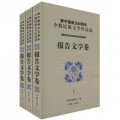 新中國成立60週年少數民族文學作品選‧報告文學卷（套裝共3冊）