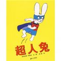 超人兔系列套裝：超人兔（蒲蒲蘭繪本）