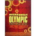 奧林匹克運動知識叢書（套裝共10冊）