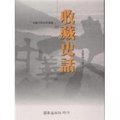 收藏史話－中華文明史話叢書57