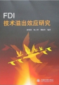 FDI技術溢出效應研究