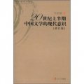 20世紀上半期中國文學的現代意識（修訂版）