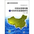 中國水資源問題與可持續發展戰略研究