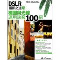 DSLR攝影之道 3：構圖與光線運用訣竅100招