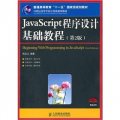 JavaScript程序設計基礎教程（第2版）