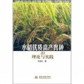 水稻優質高產育種的理論與實踐