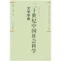 二十世紀中國社會科學：文學學卷
