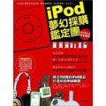 iPod夢幻採購鑑定團