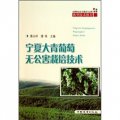 全國林業生態建設與治理典型技術推介：寧夏大青葡萄無公害栽培技術