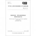 中華人民共和國輕工行業標準（QB/T 1223－2012）：表面活性劑 用作試驗溶劑的水 規格和試驗方法