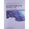 浙江省水產品加工產業創新團隊論文集（1）