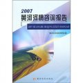 2007黃河河情諮詢報告