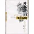 中國當代文學作品選（第3卷）（修訂本）