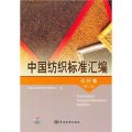 中國紡織標準彙編：化纖卷（第2版）