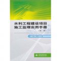 水利工程建設項目施工監理實用手冊（第2版）