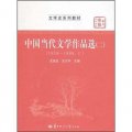 華大博雅高校教材‧文學史系列教材：中國當代文學作品選2（1976-1999‧上））
