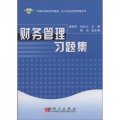 中國科學院規劃教材‧會計學及財務管理系列：財務管理習題集