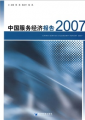 中國服務經濟報告2007