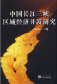 中國長江三峽區域經濟開發研究