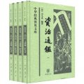 中華經典普及文庫：資治通鑑（套裝共4冊）