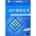 高職高專立體化教材計算機系列：JSP編程技術