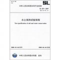 水土保持試驗規程（SL419-2007替代SD239-87）