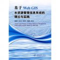 基於Web GIS水資源管理信息系統的理論與實踐