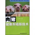 肉豬健康養殖新技術