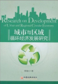 城市與區域循環經濟發展研究